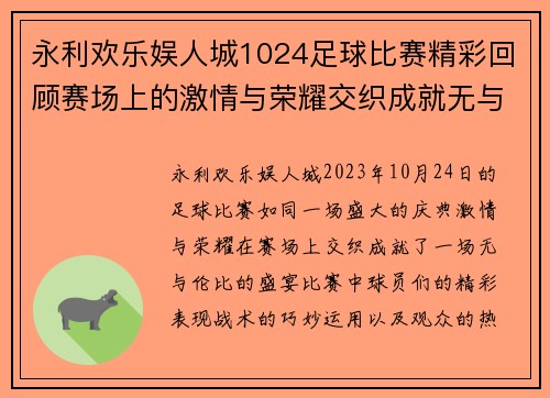永利欢乐娱人城1024足球比赛精彩回顾赛场上的激情与荣耀交织成就无与伦比的盛宴