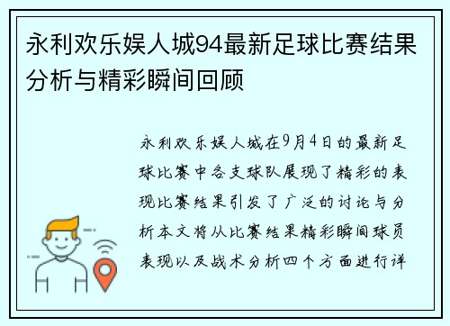 永利欢乐娱人城94最新足球比赛结果分析与精彩瞬间回顾
