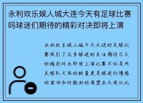 永利欢乐娱人城大连今天有足球比赛吗球迷们期待的精彩对决即将上演