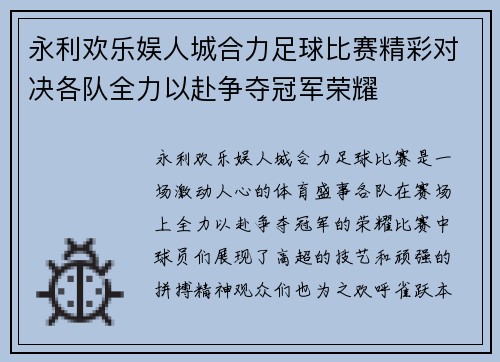 永利欢乐娱人城合力足球比赛精彩对决各队全力以赴争夺冠军荣耀