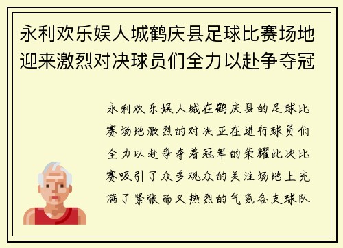 永利欢乐娱人城鹤庆县足球比赛场地迎来激烈对决球员们全力以赴争夺冠军荣耀