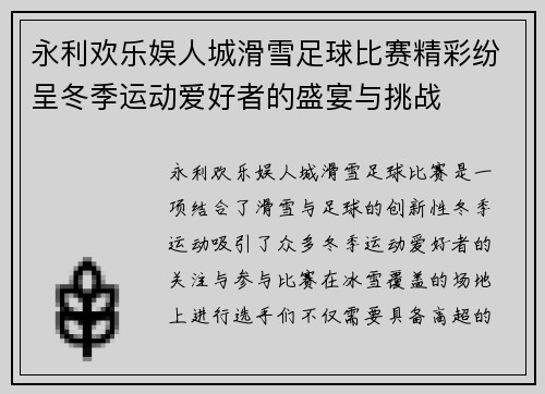 永利欢乐娱人城滑雪足球比赛精彩纷呈冬季运动爱好者的盛宴与挑战