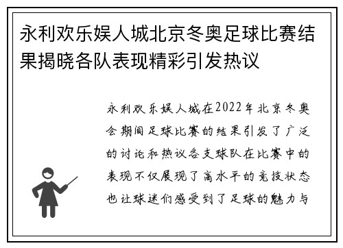 永利欢乐娱人城北京冬奥足球比赛结果揭晓各队表现精彩引发热议