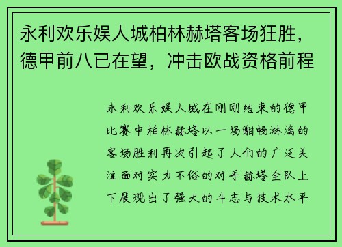 永利欢乐娱人城柏林赫塔客场狂胜，德甲前八已在望，冲击欧战资格前程看好