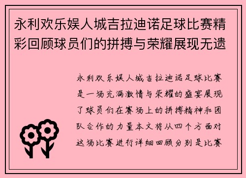 永利欢乐娱人城吉拉迪诺足球比赛精彩回顾球员们的拼搏与荣耀展现无遗