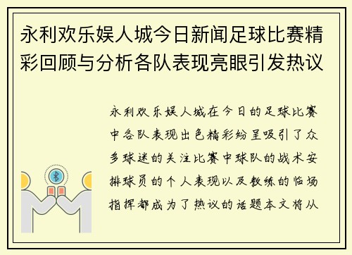 永利欢乐娱人城今日新闻足球比赛精彩回顾与分析各队表现亮眼引发热议
