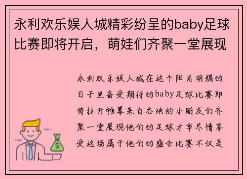 永利欢乐娱人城精彩纷呈的baby足球比赛即将开启，萌娃们齐聚一堂展现足球才华