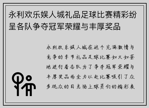 永利欢乐娱人城礼品足球比赛精彩纷呈各队争夺冠军荣耀与丰厚奖品