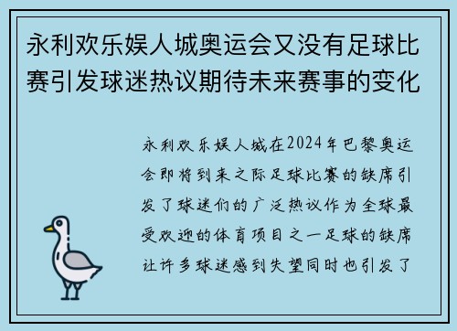永利欢乐娱人城奥运会又没有足球比赛引发球迷热议期待未来赛事的变化