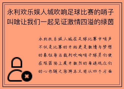 永利欢乐娱人城吹响足球比赛的哨子叫啥让我们一起见证激情四溢的绿茵场上精彩瞬间