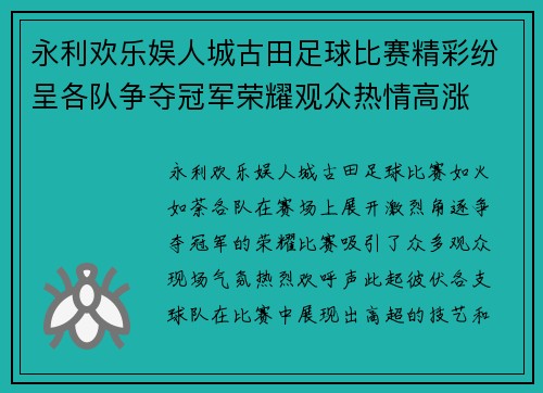 永利欢乐娱人城古田足球比赛精彩纷呈各队争夺冠军荣耀观众热情高涨