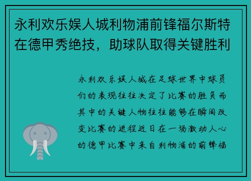 永利欢乐娱人城利物浦前锋福尔斯特在德甲秀绝技，助球队取得关键胜利