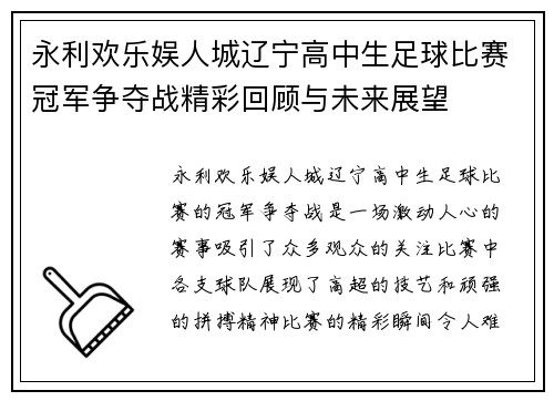 永利欢乐娱人城辽宁高中生足球比赛冠军争夺战精彩回顾与未来展望
