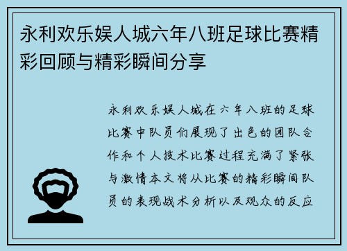 永利欢乐娱人城六年八班足球比赛精彩回顾与精彩瞬间分享