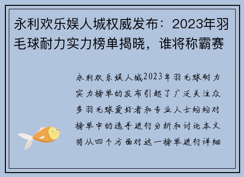 永利欢乐娱人城权威发布：2023年羽毛球耐力实力榜单揭晓，谁将称霸赛场