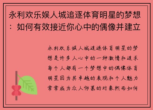 永利欢乐娱人城追逐体育明星的梦想：如何有效接近你心中的偶像并建立联系