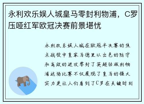 永利欢乐娱人城皇马零封利物浦，C罗压哑红军欧冠决赛前景堪忧
