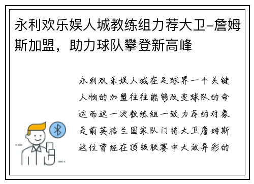 永利欢乐娱人城教练组力荐大卫-詹姆斯加盟，助力球队攀登新高峰