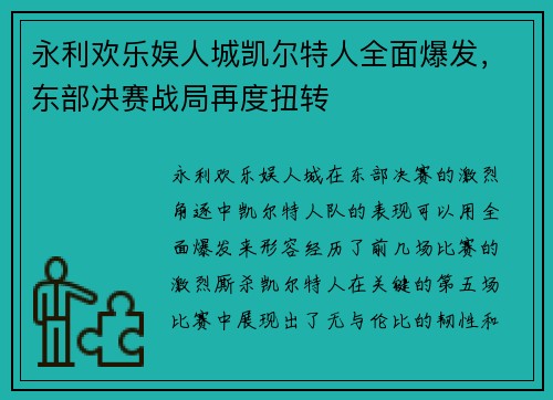 永利欢乐娱人城凯尔特人全面爆发，东部决赛战局再度扭转