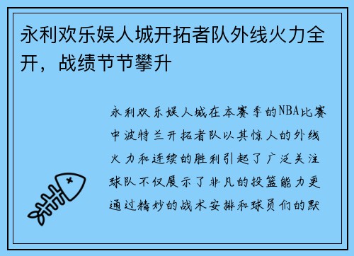永利欢乐娱人城开拓者队外线火力全开，战绩节节攀升