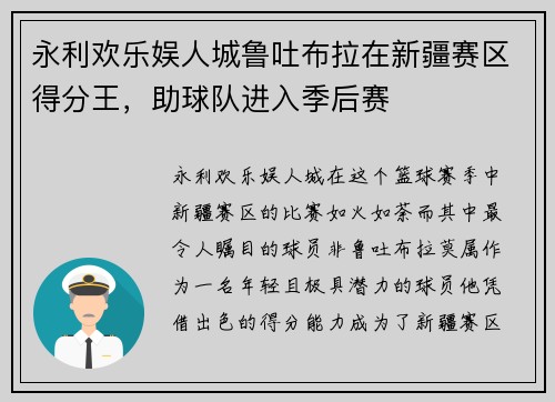 永利欢乐娱人城鲁吐布拉在新疆赛区得分王，助球队进入季后赛
