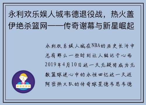 永利欢乐娱人城韦德退役战，热火盖伊绝杀篮网——传奇谢幕与新星崛起