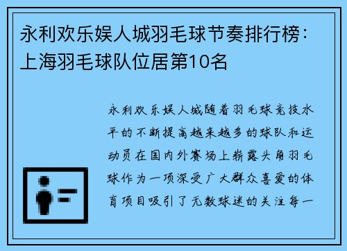 永利欢乐娱人城羽毛球节奏排行榜：上海羽毛球队位居第10名