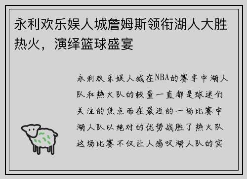 永利欢乐娱人城詹姆斯领衔湖人大胜热火，演绎篮球盛宴