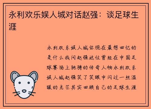 永利欢乐娱人城对话赵强：谈足球生涯