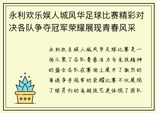 永利欢乐娱人城风华足球比赛精彩对决各队争夺冠军荣耀展现青春风采