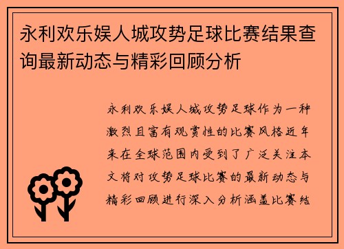 永利欢乐娱人城攻势足球比赛结果查询最新动态与精彩回顾分析