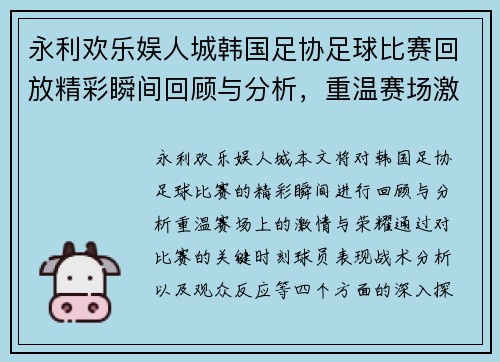 永利欢乐娱人城韩国足协足球比赛回放精彩瞬间回顾与分析，重温赛场激情与荣耀