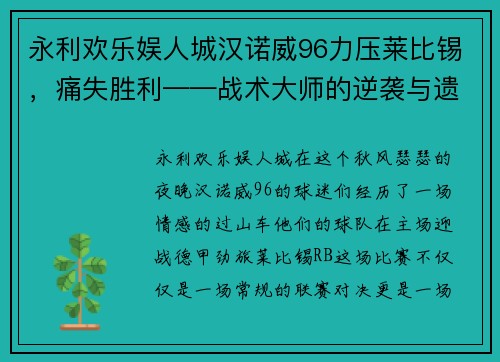 永利欢乐娱人城汉诺威96力压莱比锡，痛失胜利——战术大师的逆袭与遗憾