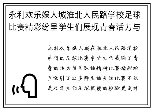 永利欢乐娱人城淮北人民路学校足球比赛精彩纷呈学生们展现青春活力与团队精神