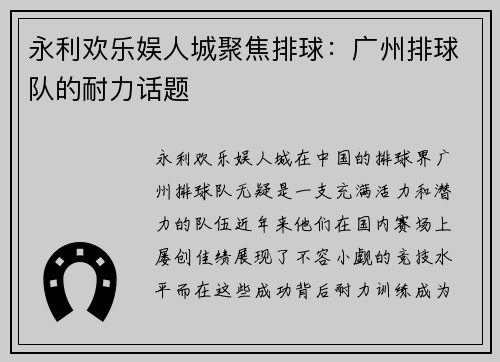永利欢乐娱人城聚焦排球：广州排球队的耐力话题