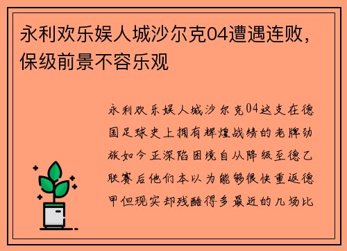永利欢乐娱人城沙尔克04遭遇连败，保级前景不容乐观