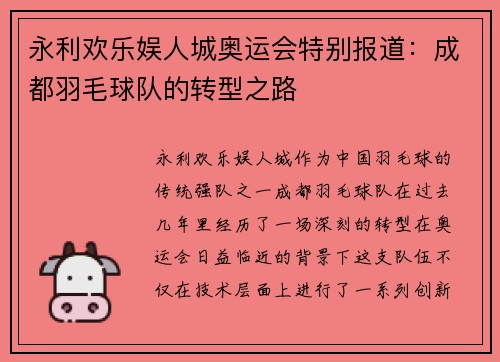 永利欢乐娱人城奥运会特别报道：成都羽毛球队的转型之路