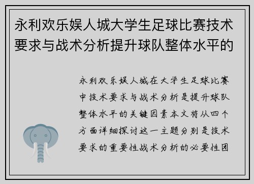 永利欢乐娱人城大学生足球比赛技术要求与战术分析提升球队整体水平的重要性