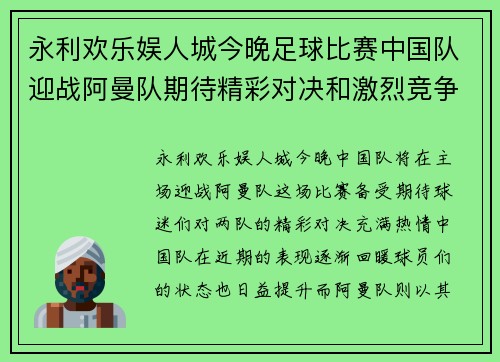 永利欢乐娱人城今晚足球比赛中国队迎战阿曼队期待精彩对决和激烈竞争