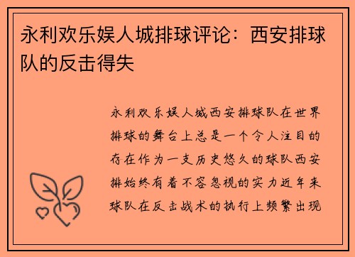 永利欢乐娱人城排球评论：西安排球队的反击得失