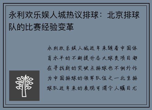 永利欢乐娱人城热议排球：北京排球队的比赛经验变革