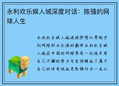 永利欢乐娱人城深度对话：陈强的网球人生