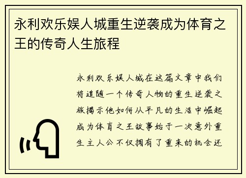 永利欢乐娱人城重生逆袭成为体育之王的传奇人生旅程