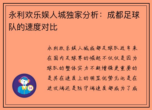 永利欢乐娱人城独家分析：成都足球队的速度对比