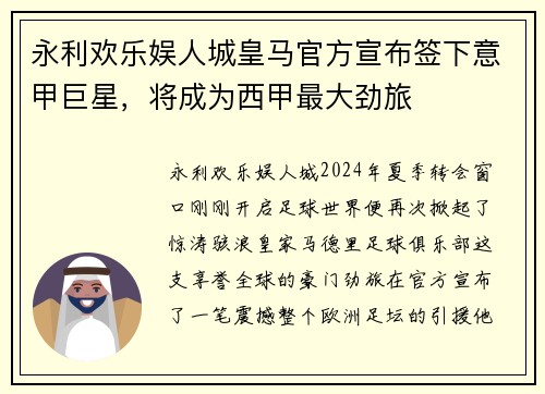 永利欢乐娱人城皇马官方宣布签下意甲巨星，将成为西甲最大劲旅