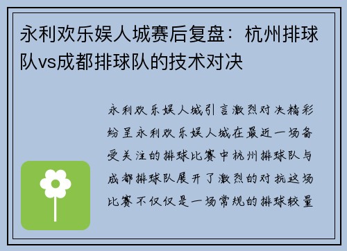 永利欢乐娱人城赛后复盘：杭州排球队vs成都排球队的技术对决