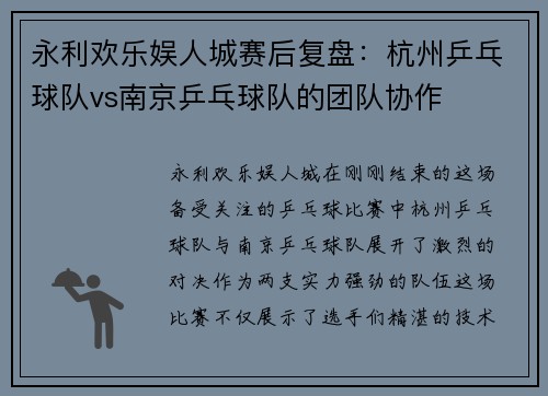 永利欢乐娱人城赛后复盘：杭州乒乓球队vs南京乒乓球队的团队协作