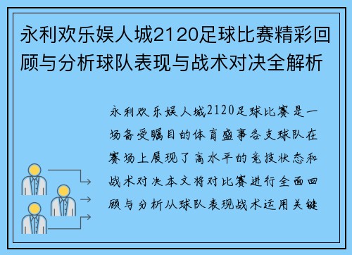 永利欢乐娱人城2120足球比赛精彩回顾与分析球队表现与战术对决全解析