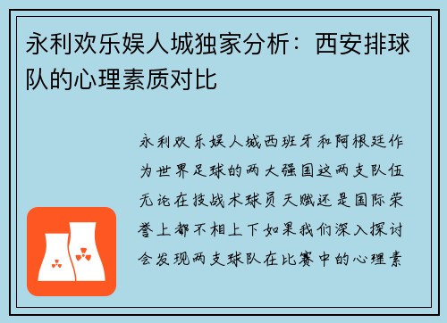 永利欢乐娱人城独家分析：西安排球队的心理素质对比