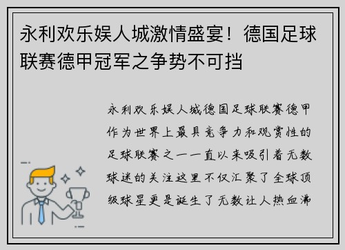 永利欢乐娱人城激情盛宴！德国足球联赛德甲冠军之争势不可挡